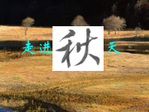 统编版高中语文必修上册精品课件：14.1《故都的秋》3