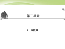 统编版高中语文必修上册课件：16.1《 赤壁赋》