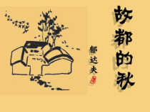 统编版高中语文必修上册精品课件：14.1《故都的秋》4