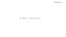 统编版高中语文必修上册课件：16.2《登泰山记》