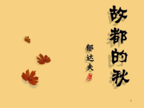 统编版高中语文必修上册精品课件：14.1《故都的秋》5
