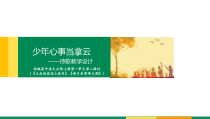 统编版高中语文必修上册课件：2.1《立在地球边上放号》