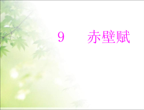 统编版高中语文必修上册精品课件：16.1《 赤壁赋》1