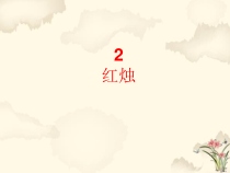 统编版高中语文必修上册课件：2.2《红烛》