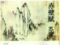 统编版高中语文必修上册精品课件：16.1《 赤壁赋》2