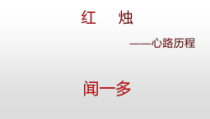 统编版高中语文必修上册课件：2.2《红烛》