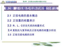 计算机电路基础第2章正弦稳态电路的相量分析法课件