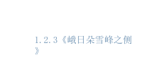 统编版高中语文必修上册课件：2.3《峨日朵雪峰之侧》
