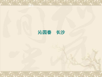 统编版高中语文必修上册精品课件：1《沁园春 长沙》