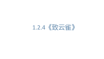 统编版高中语文必修上册课件：2.4《致云雀》