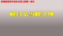 统编版高中语文必修上册精品课件：2.3《峨日朵雪峰之侧》