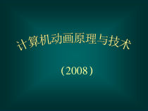 计算机动画原理与技术课件