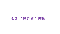 统编版高中语文必修上册课件：4.3《“探界者”钟扬》