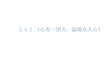 统编版高中语文必修上册课件：4.2《心有一团火，温暖众人心》