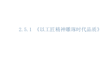 统编版高中语文必修上册课件：5《以工匠精神雕琢时代品质》