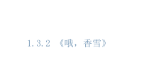 统编版高中语文必修上册精品课件：3.2《哦，香雪》
