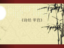 统编版高中语文必修上册课件：6.1《芣苢》.ppt