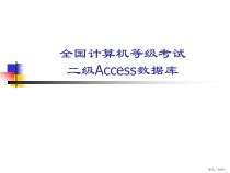 计算机二级Access理论培训数据库设计基础课件