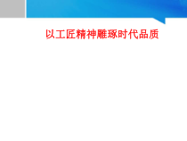 统编版高中语文必修上册课件：5《以工匠精神雕琢时代》