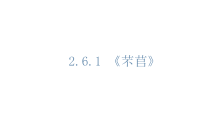 统编版高中语文必修上册课件：6.1《芣苢》