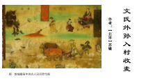 统编版高中语文必修上册课件：6.2《文氏外孙入村收麦》
