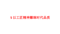 统编版高中语文必修上册精品课件：5《以工匠精神雕琢时代品质》