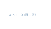 统编版高中语文必修上册课件：7.2《归园田居（其一）》