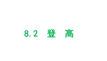 统编版高中语文必修上册课件：8.2《登高》