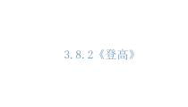 统编版高中语文必修上册课件：8.2《登高》