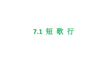 统编版高中语文必修上册精品课件：7.1《短歌行》.ppt