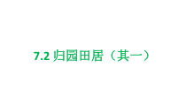 统编版高中语文必修上册精品课件：7.2《归园田居（其一）》