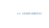 统编版高中语文必修上册课件：9.1《念奴娇·赤壁怀古》