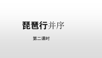 统编版高中语文必修上册课件：8.3《琵琶行并序》第二课时
