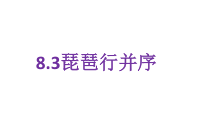 统编版高中语文必修上册精品课件：8.3《琵琶行并序》