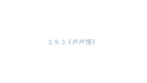 统编版高中语文必修上册课件：9.3《声声慢（寻寻觅觅）》