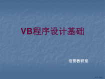 计算机二级补习VB基础部分课件