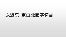 统编版高中语文必修上册课件：9.2《永遇乐·京口北固亭怀古》