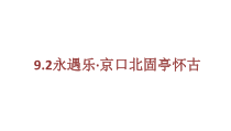 统编版高中语文必修上册精品课件：9.2《永遇乐·京口北固亭怀古》