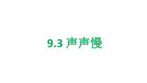 统编版高中语文必修上册精品课件：9.3《声声慢（寻寻觅觅）》
