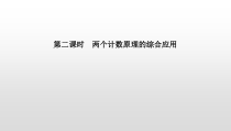 人教版高中数学选择性必修第三册同步课件6.1《分类加法计数原理与分步乘法计数原理》第二课时(含答案)