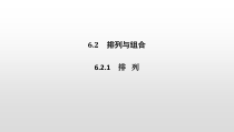 人教版高中数学选择性必修第三册同步课件6.2.1《排列》(含答案)