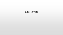 人教版高中数学选择性必修第三册同步课件6.2.2《排列数》(含答案)