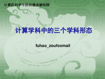 计算机方法论chapter4计算学科中的三个学科形态课件