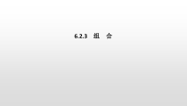 人教版高中数学选择性必修第三册同步课件6.2.3《组合》(含答案)
