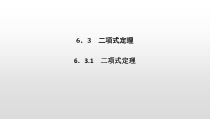 人教版高中数学选择性必修第三册同步课件6.3.1《二项式定理》(含答案)