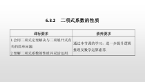 人教版高中数学选择性必修第三册同步课件6.3.2《二项式系数的性质》(含答案)
