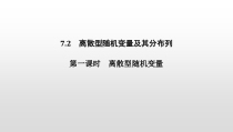 人教版高中数学选择性必修第三册同步课件7.2《离散型随机变量及其分布列》第一课时(含答案)