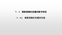 人教版高中数学选择性必修第三册同步课件7.3.1《离散型随机变量的均值》(含答案)