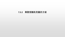 人教版高中数学选择性必修第三册同步课件7.3.2《离散型随机变量的方差》(含答案)