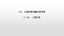 人教版高中数学选择性必修第三册同步课件7.4.1《二项分布》(含答案)